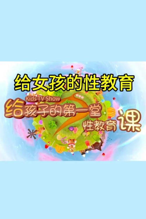 给女孩的性教育课