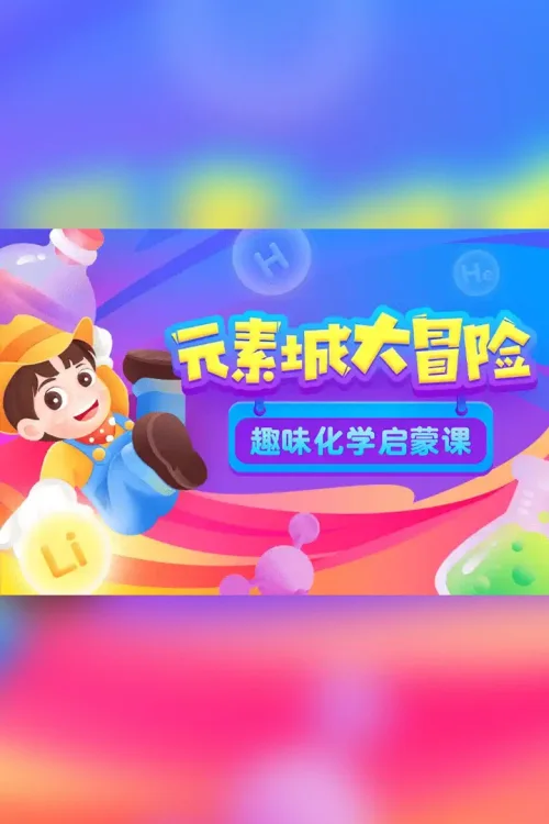 化学元素大冒险