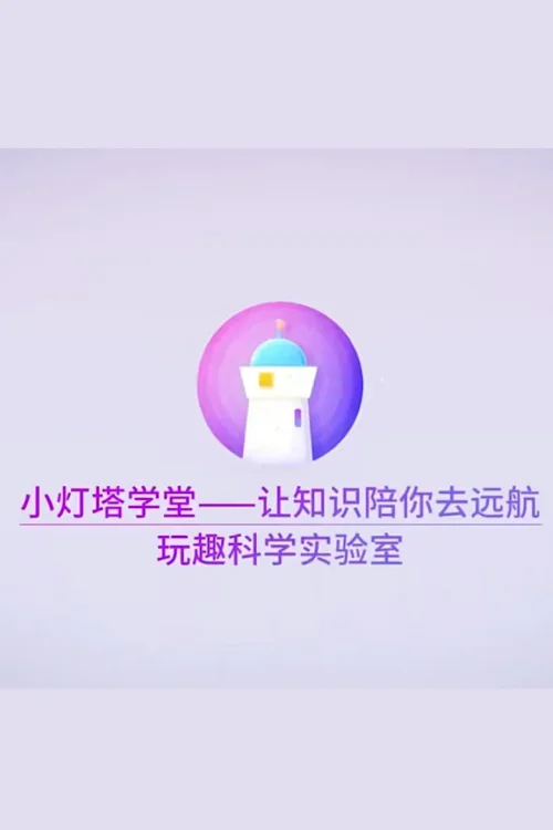 玩趣科学实验室