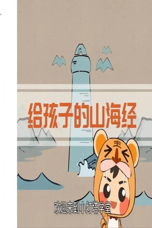 讲给孩子的山海经故事