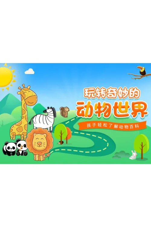玩转奇妙的动物世界