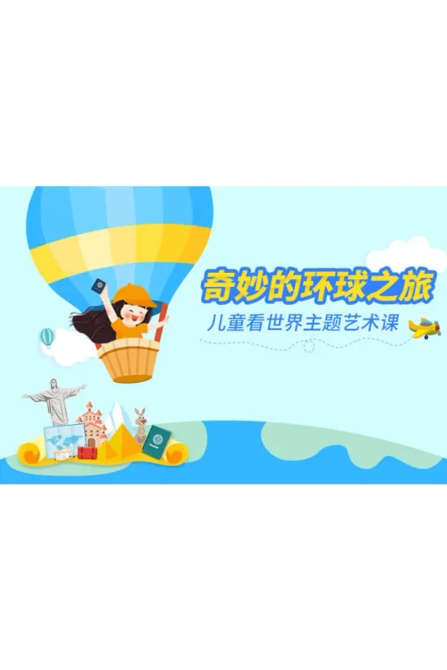 奇妙的环球之旅