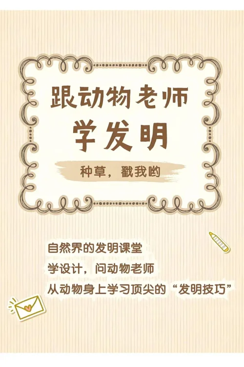 跟动物老师学发明