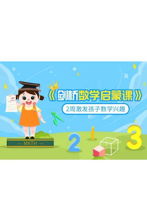 剑桥数学启蒙课