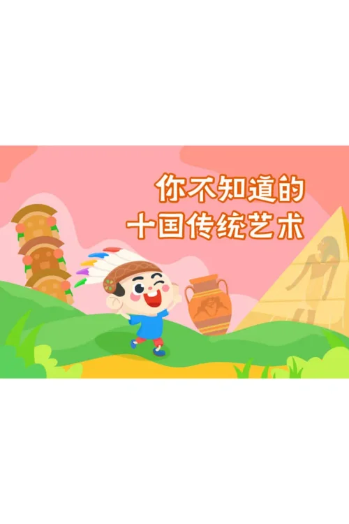 十国传统艺术