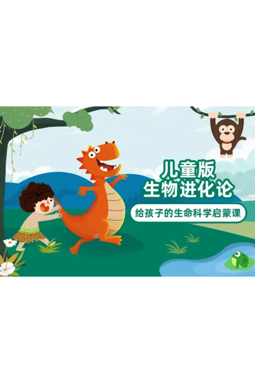 儿童版：生物进化论