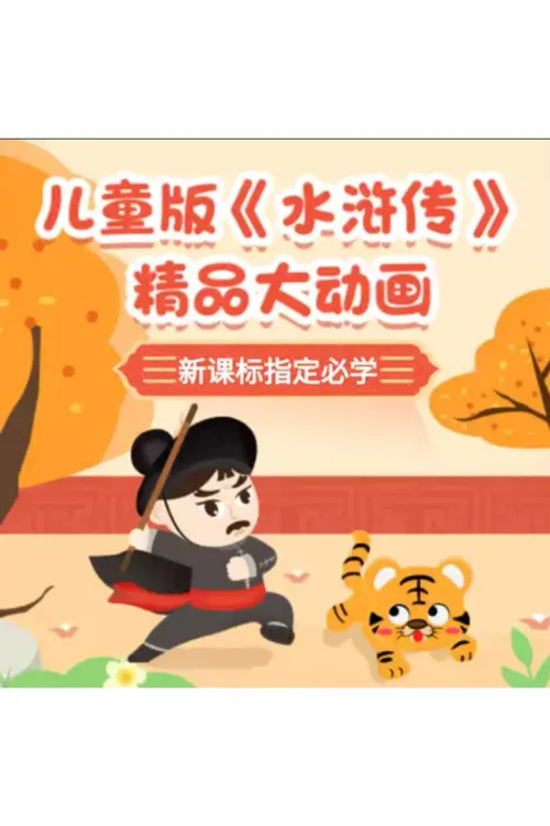 《水浒传》儿童版