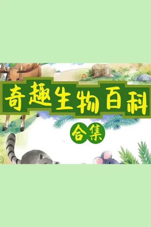 奇趣生物大百科