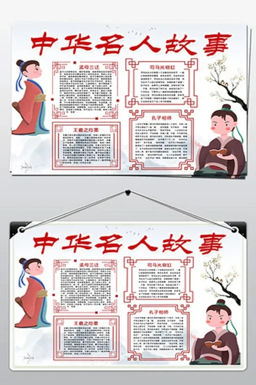 中华名人故事