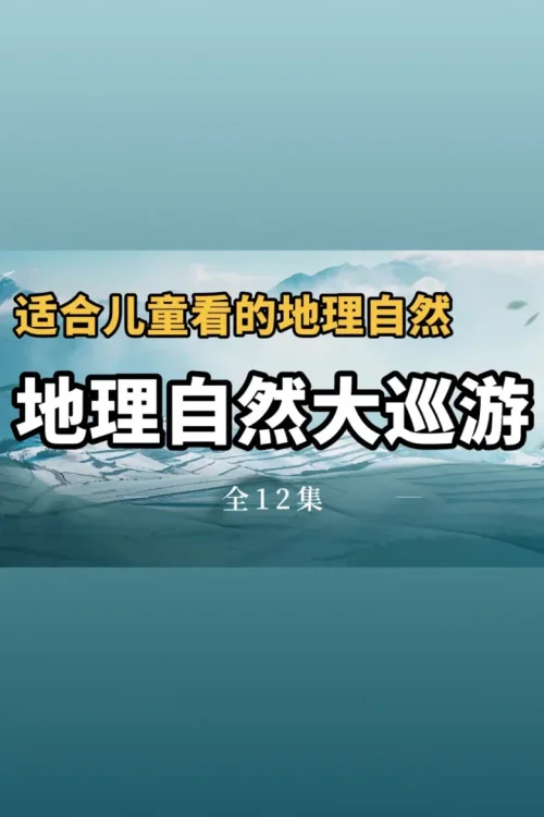 自然地理大巡游