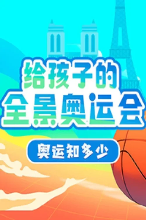 给孩子的全景奥运会