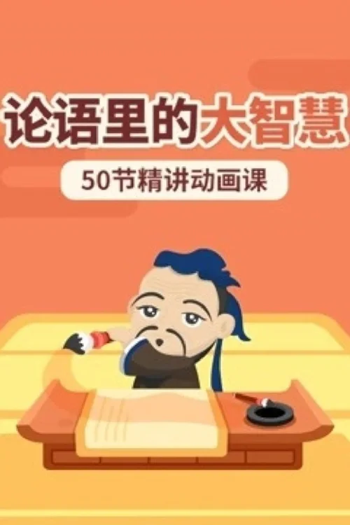 论语里的大智慧