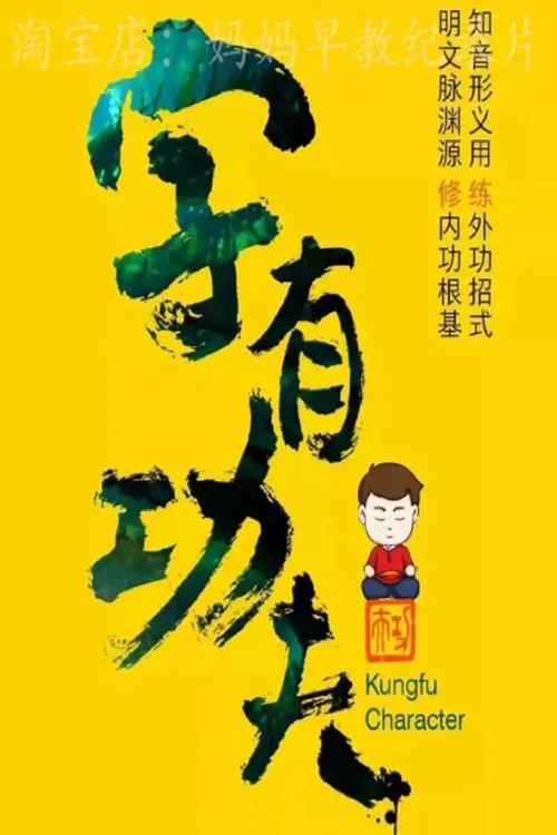 字有功夫