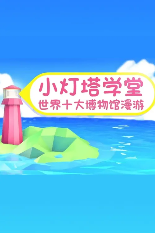 世界十大博物馆漫游