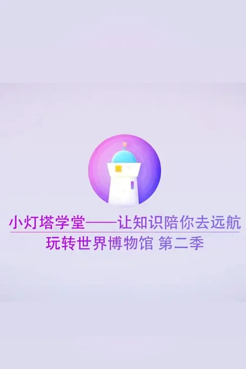 玩转世界博物馆第二季