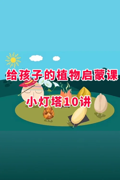 给孩子的植物启蒙课