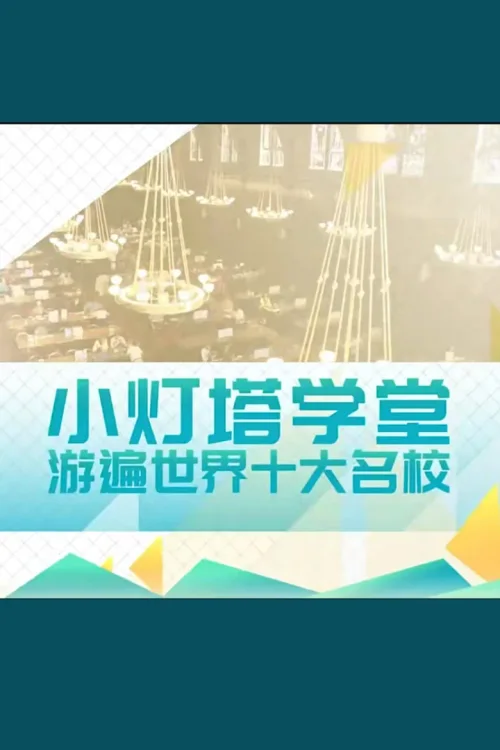 10天带孩子玩转top10名校