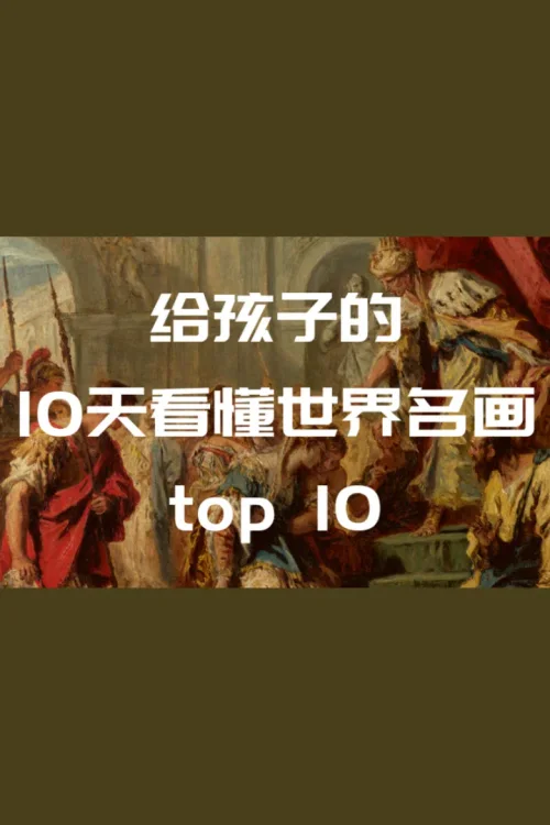 10天看懂世界TOP10名画