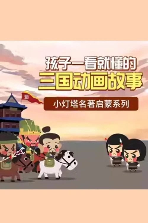 三字经精华故事