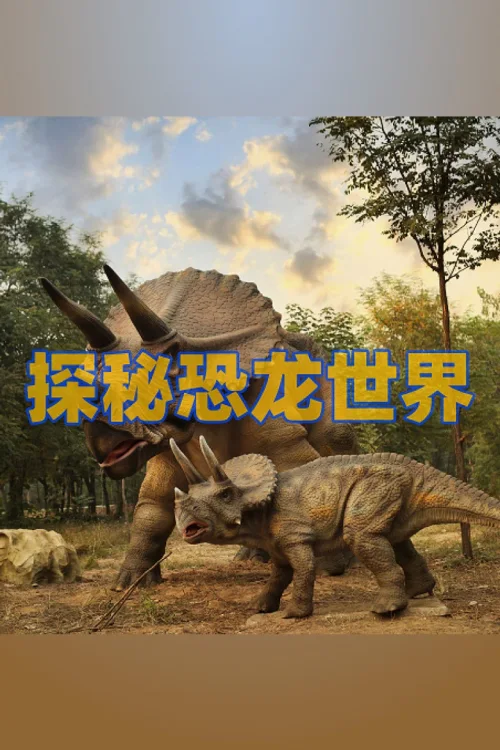 探秘恐龙世界