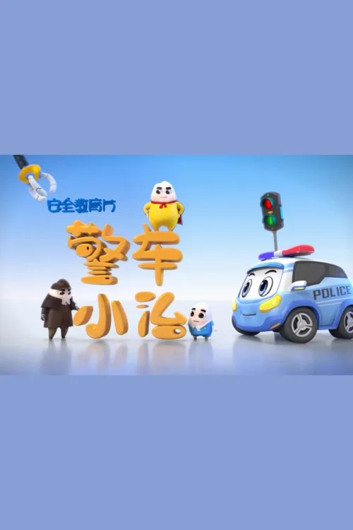 警车小治：给孩子的安全教育动画