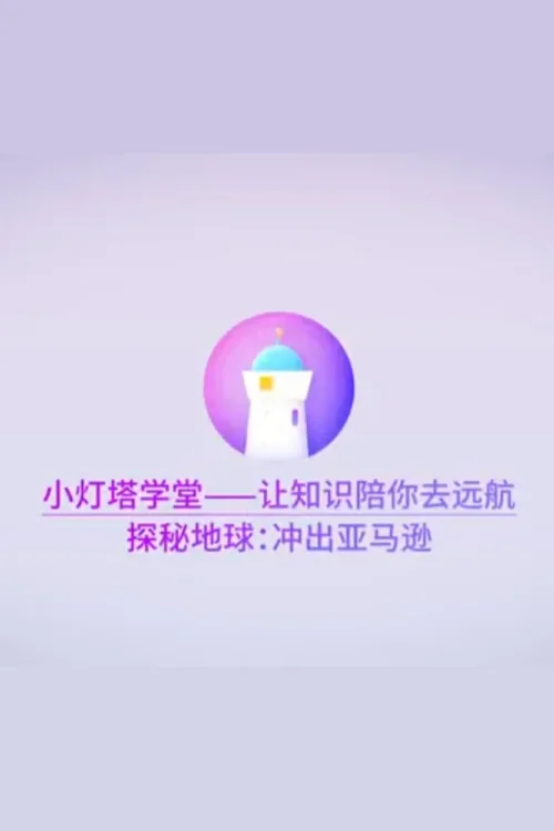 探秘亚马逊