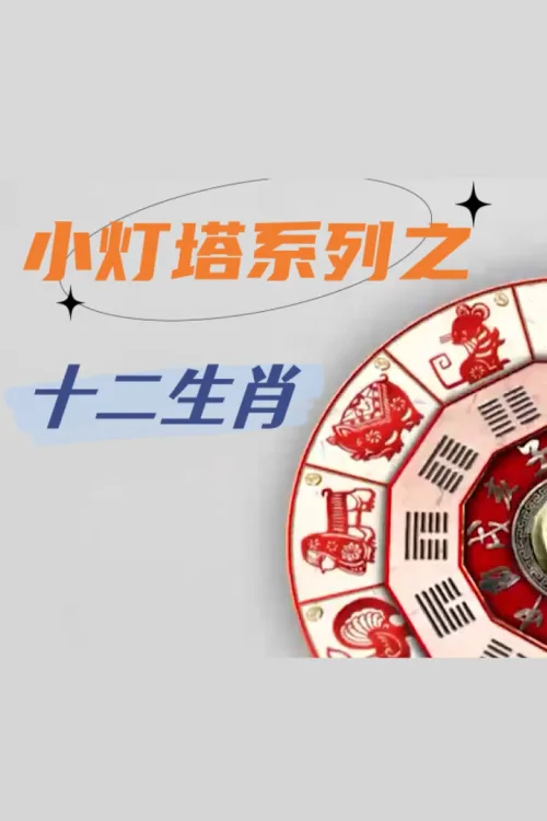十二生肖故事