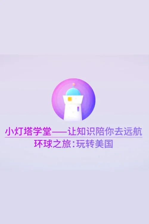 走进美国