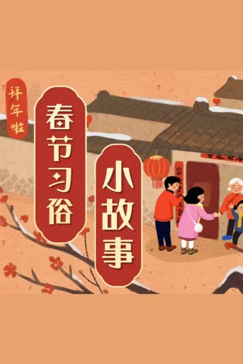 春节习俗小故事