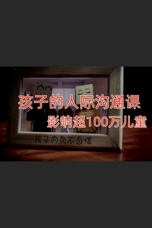 影响十万少年的人际沟通课