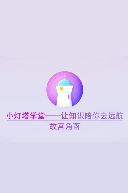 探秘故宫角落