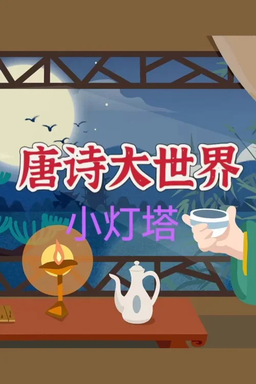 100节动画课带孩子穿越唐诗大世界