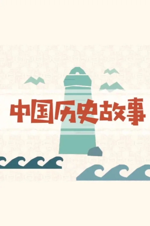 中华历史故事（上）