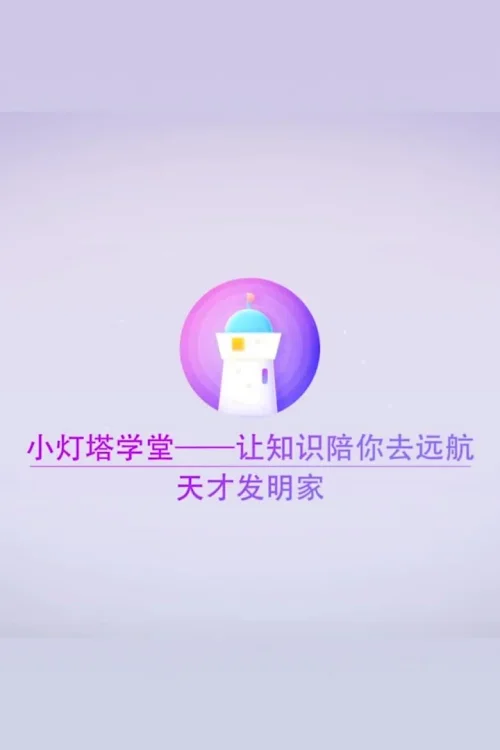 天才发明家