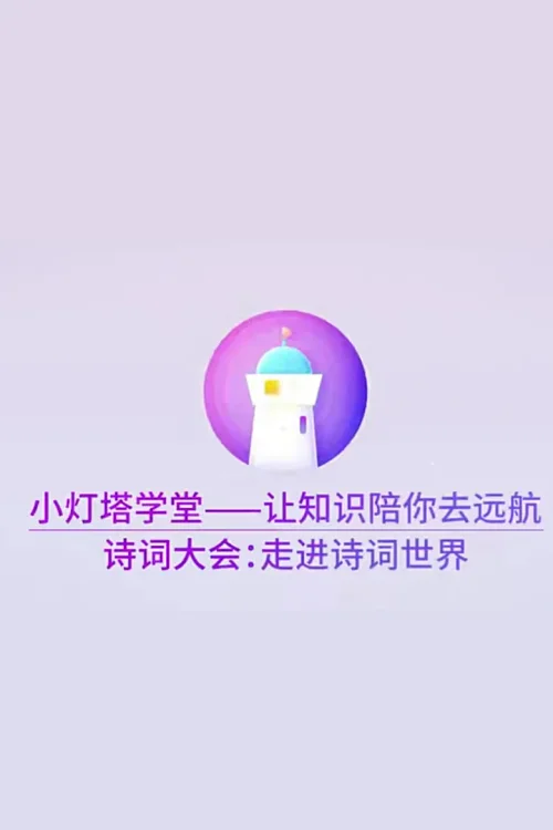 诗词大会：走进诗词的世界