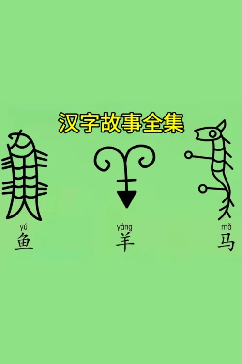 讲给孩子的汉字故事