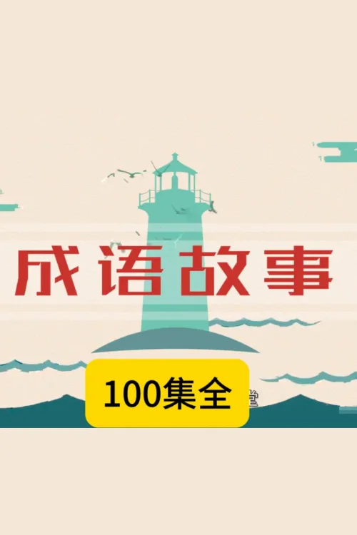 讲给孩子的成语故事