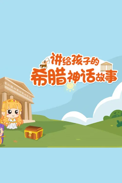 讲给孩子的希腊神话故事