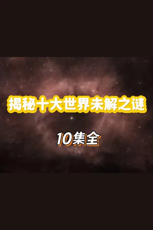 揭秘世界十大未解之谜