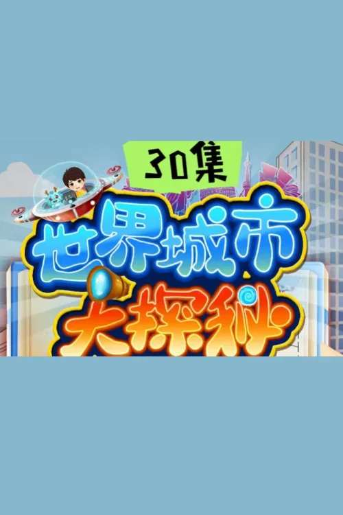 世界城市大探秘