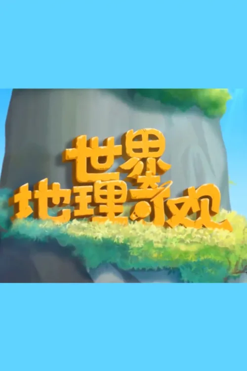 世界地理奇观环游记