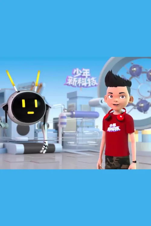 少年新科技