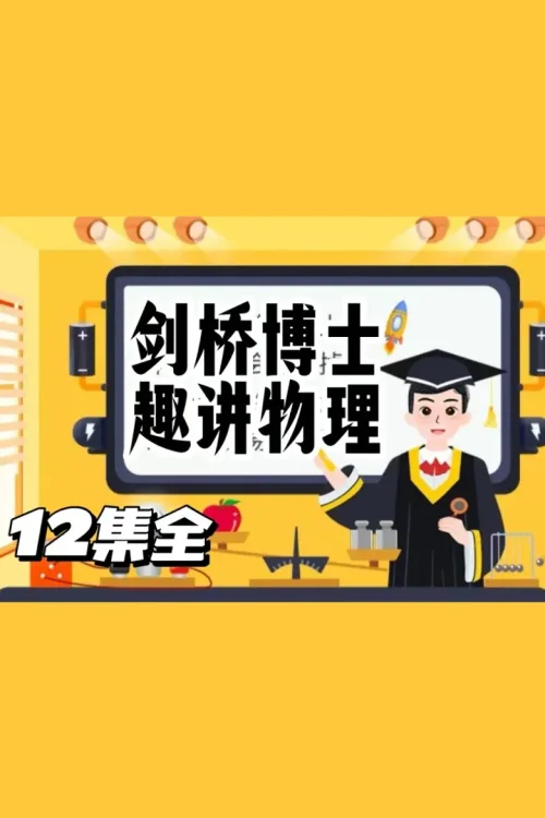 剑桥博士趣讲物理