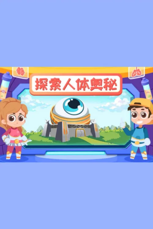 探索人体奥秘
