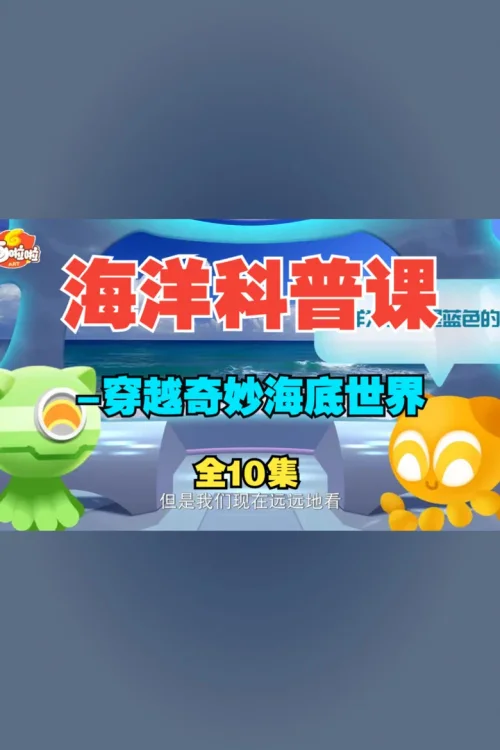海洋科普课-海洋世界总动员
