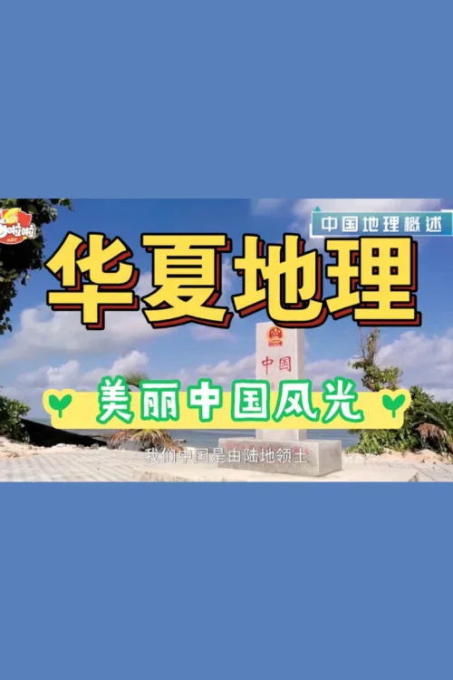 探秘华夏地理
