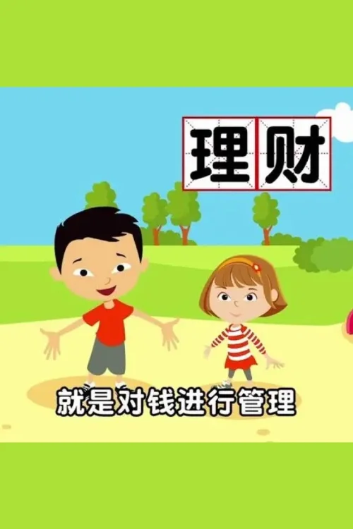 孩子要学的财商启蒙课