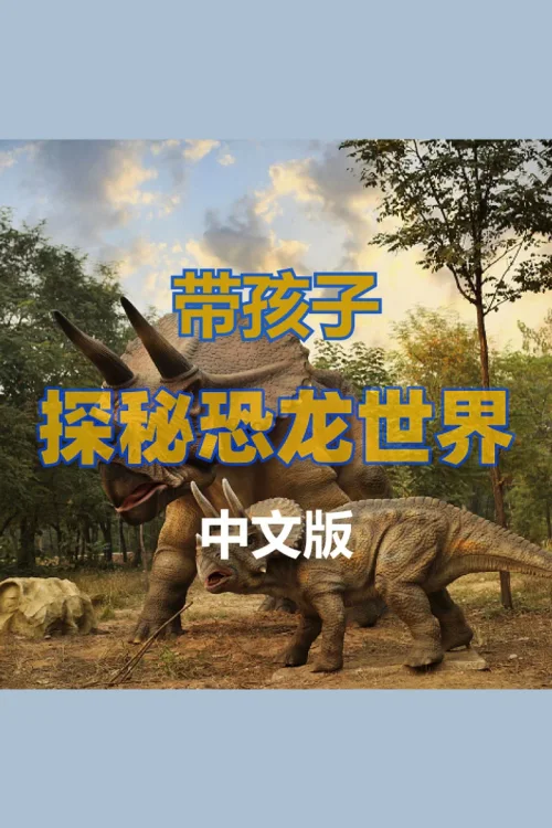 带孩子探秘恐龙世界-中文