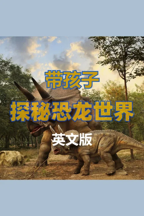带孩子探秘恐龙世界-英文