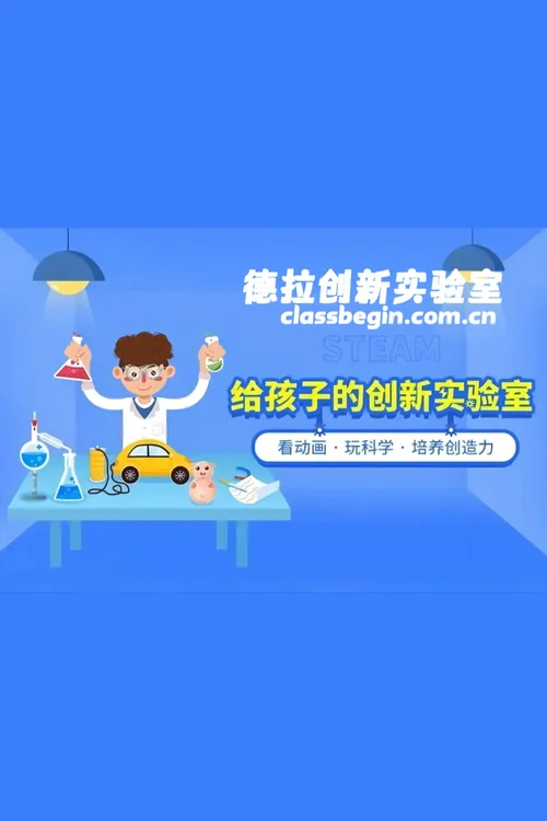 给孩子的创新实验室